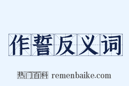 作誓反义词是什么意思的图片